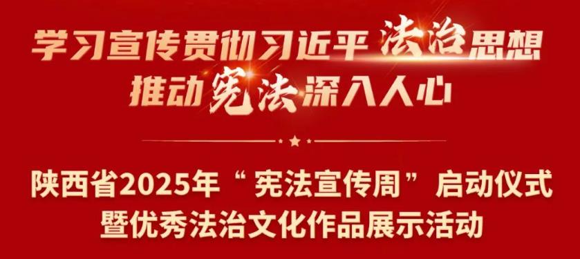 陜西省2025年“憲法宣傳周”啟動儀式舉行
